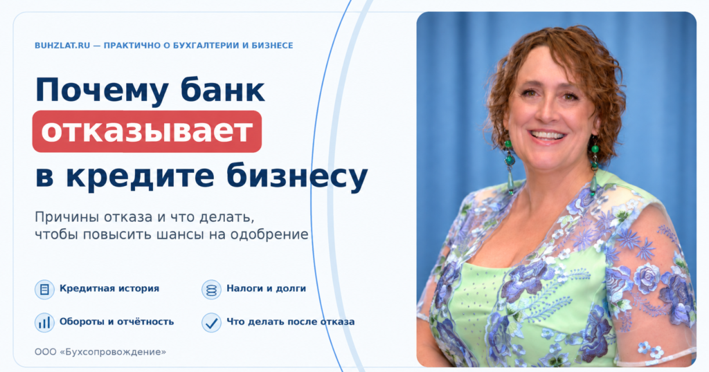 Почему банк отказывает в кредите бизнесу в 2026 году: причины и что делать