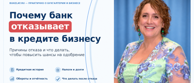 Почему банк отказывает в кредите бизнесу в 2026 году — причины отказа и что делать