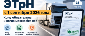 ЭТрН с 1 сентября 2026 года — обязательный электронный формат транспортной накладной