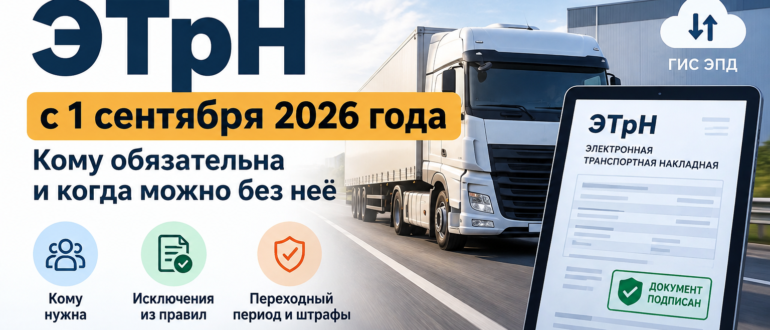 ЭТрН с 1 сентября 2026 года — обязательный электронный формат транспортной накладной