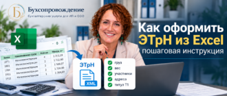 Как оформить ЭТрН из Excel — пошаговая инструкция