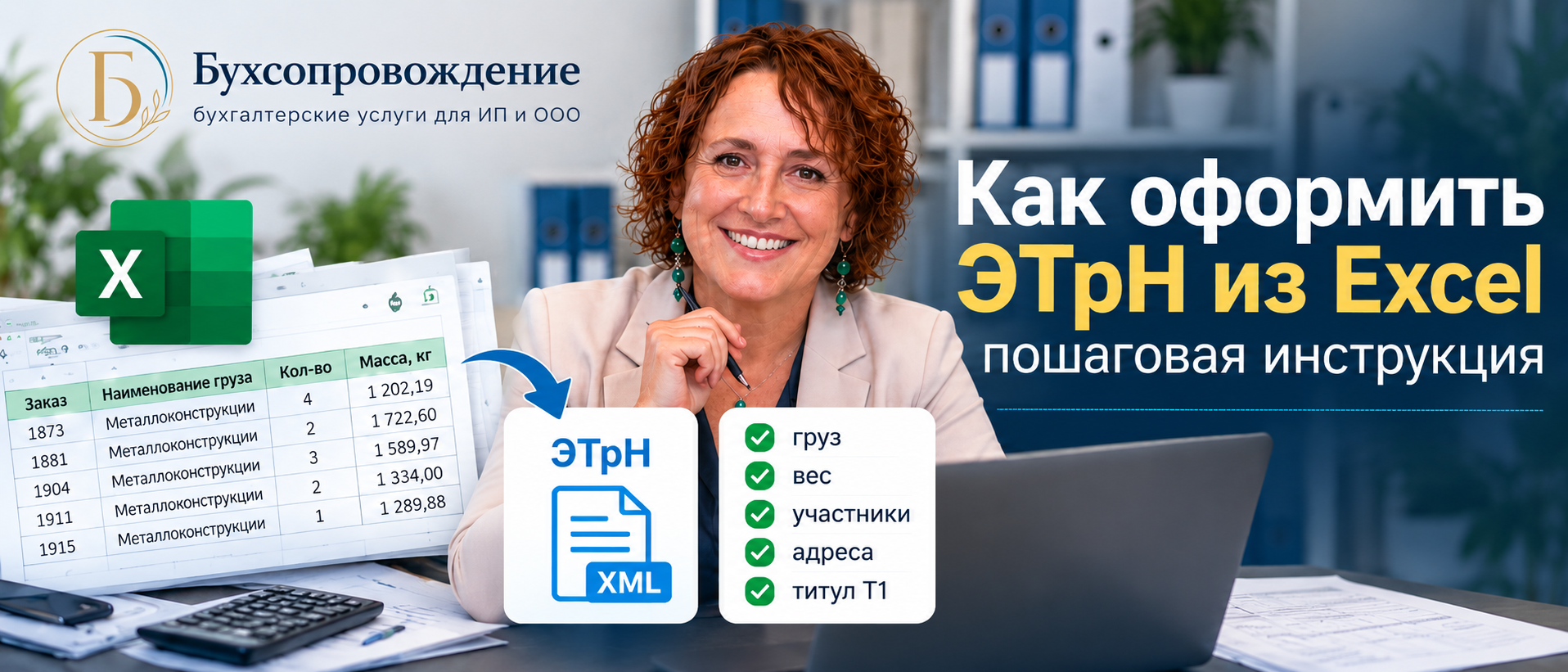 Как оформить ЭТрН из Excel — пошаговая инструкция