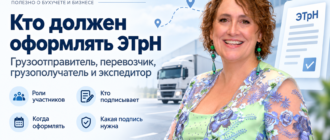 Кто должен оформлять ЭТрН — грузоотправитель, перевозчик или экспедитор