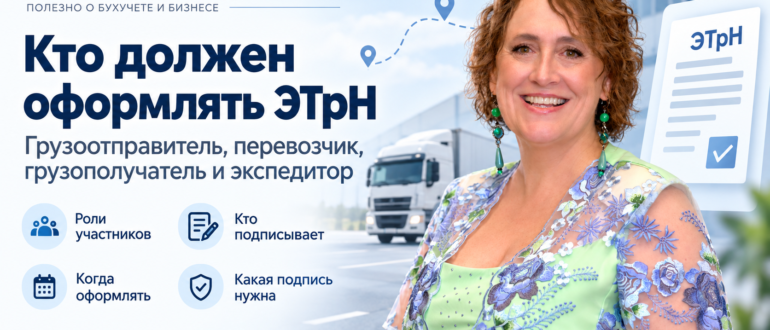 Кто должен оформлять ЭТрН — грузоотправитель, перевозчик или экспедитор