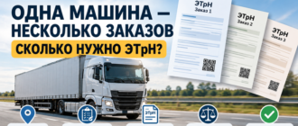 Одна машина и несколько заказов — сколько нужно ЭТрН