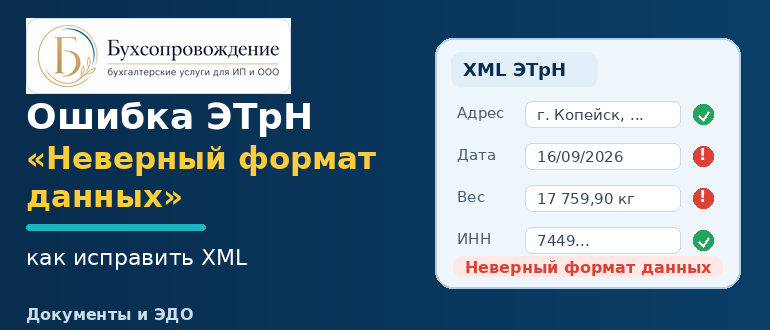 Ошибка ЭТрН Неверный формат данных — как исправить XML