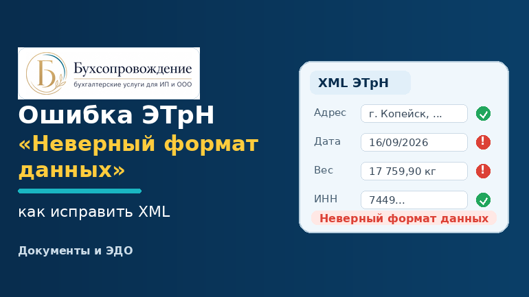 Ошибка ЭТрН Неверный формат данных — как исправить XML