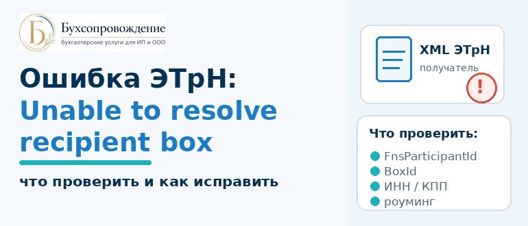 Ошибка ЭТрН Unable to resolve recipient box — как исправить