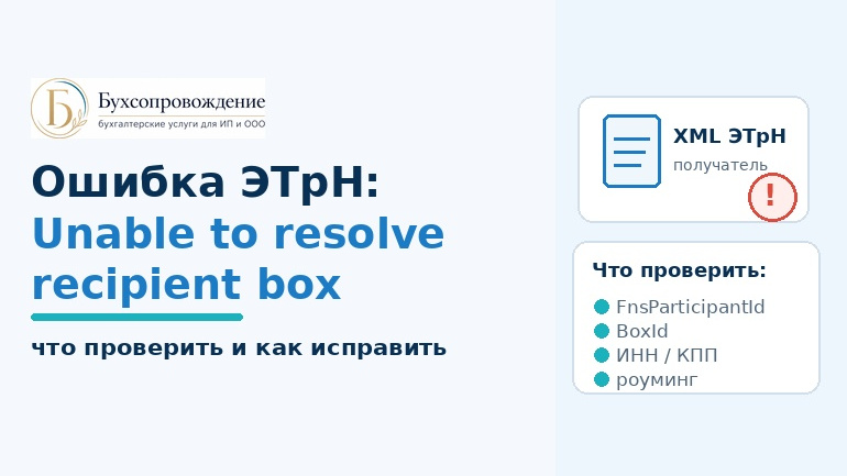Ошибка ЭТрН Unable to resolve recipient box — как исправить