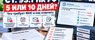 Требование ФНС по статье 93.1 НК РФ — срок ответа 5 или 10 дней