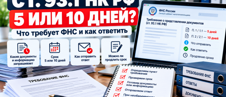 Требование ФНС по статье 93.1 НК РФ — срок ответа 5 или 10 дней