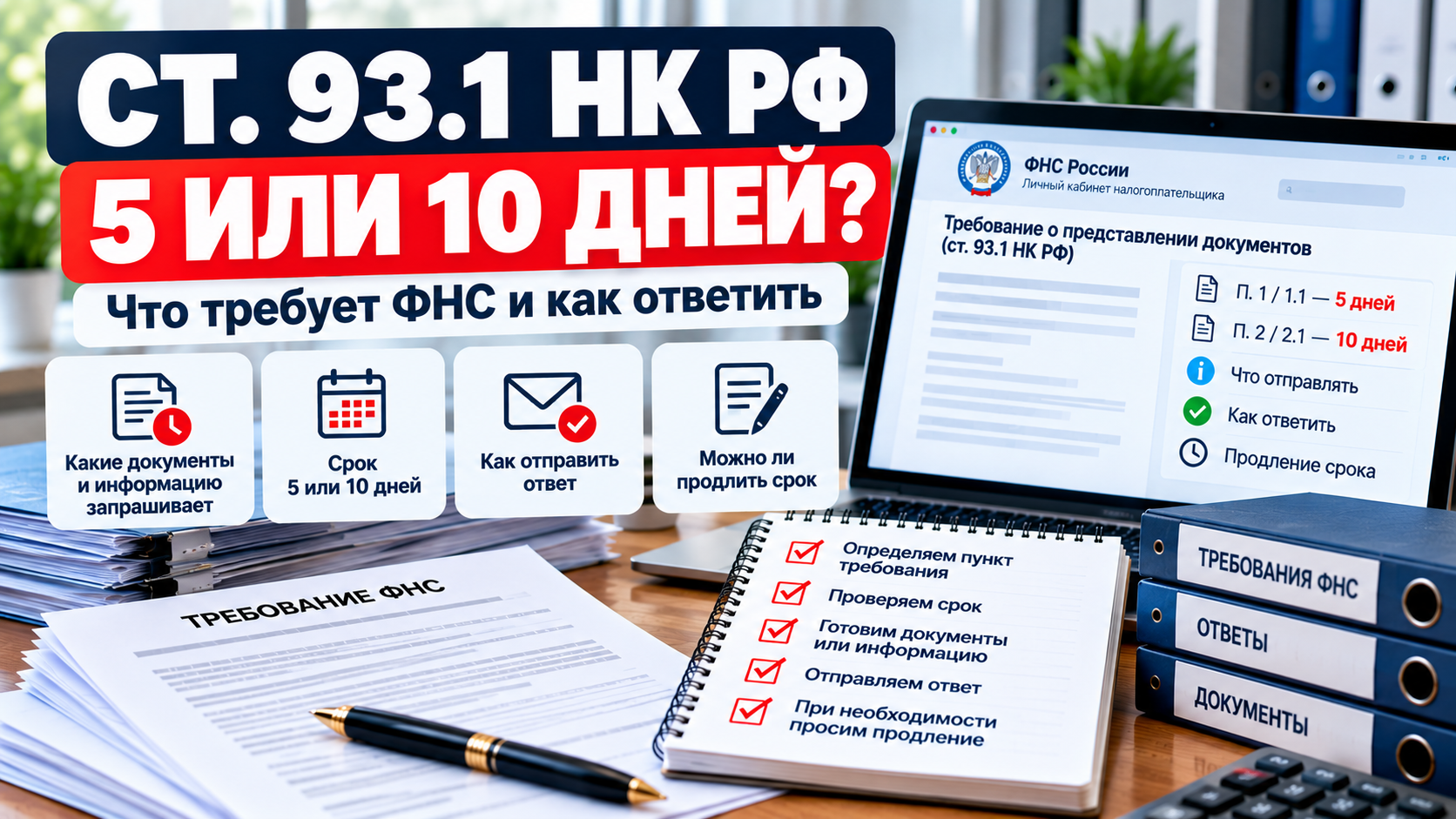 Требование ФНС по статье 93.1 НК РФ — срок ответа 5 или 10 дней