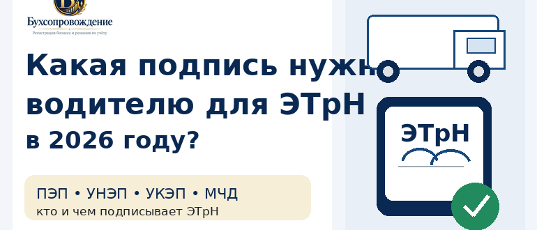 Какая подпись нужна водителю для ЭТрН в 2026 году