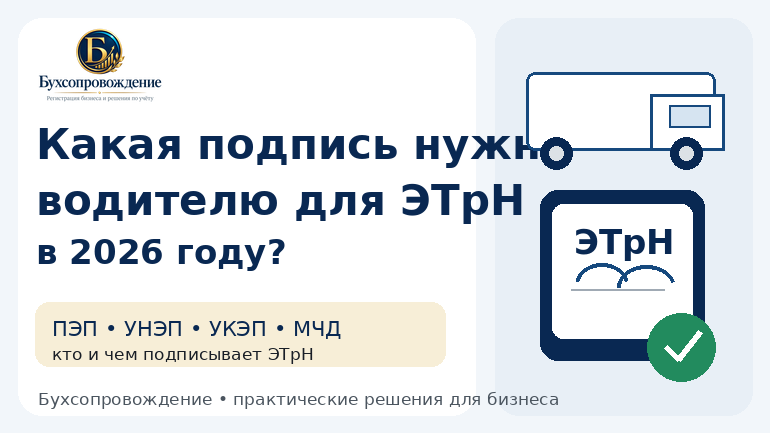 Какая подпись нужна водителю для ЭТрН в 2026 году