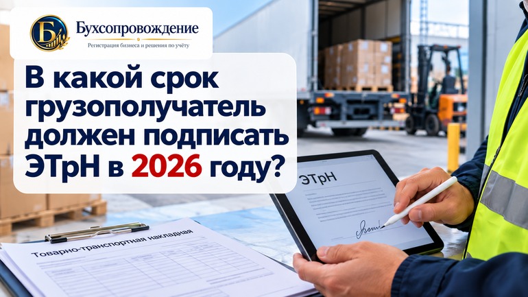 В какой срок грузополучатель должен подписать ЭТрН в 2026 году